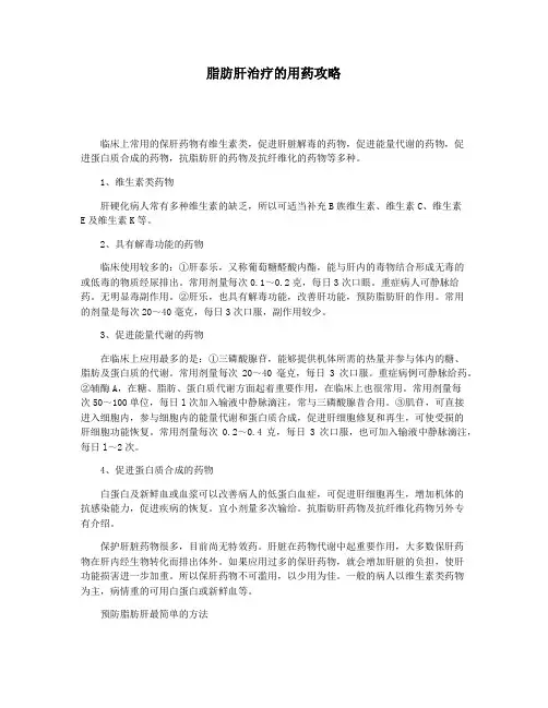 脂肪肝治疗的用药攻略