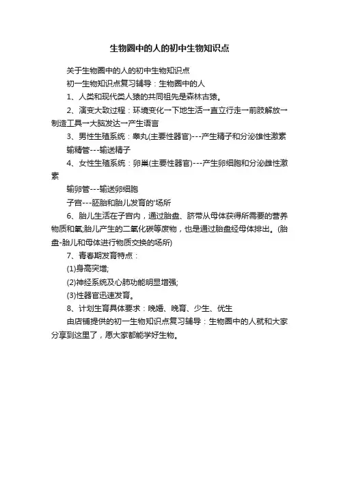 生物圈中的人的初中生物知识点