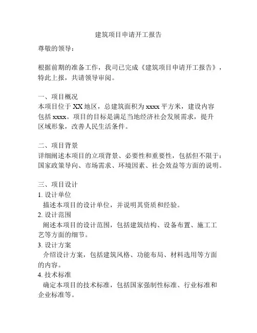 建筑项目申请开工报告