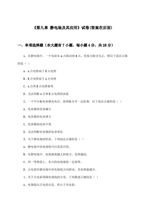 《第九章 静电场及其应用》试卷及答案_高中物理必修 第三册_人教版_2024-2025学年