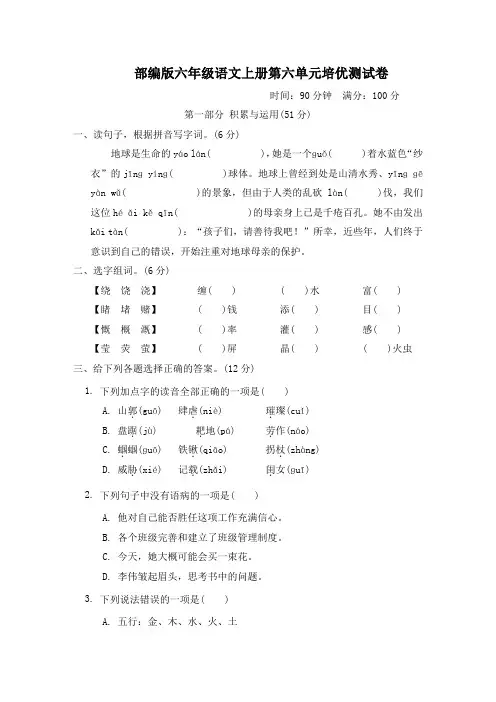 部编版六年级语文上册第六单元培优测试卷附答案