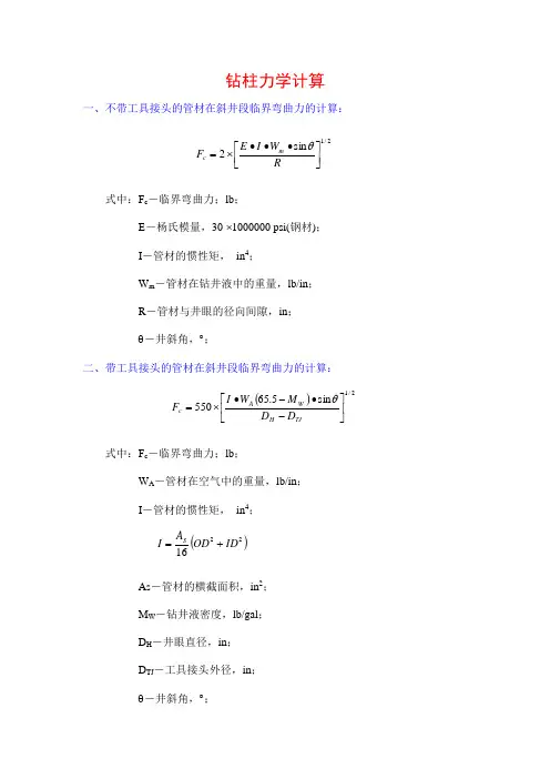 钻柱力学计算
