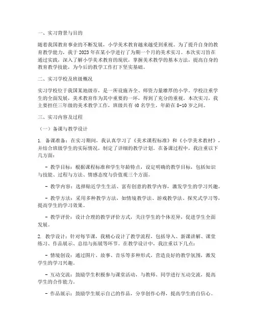小学美术实习报告三千字