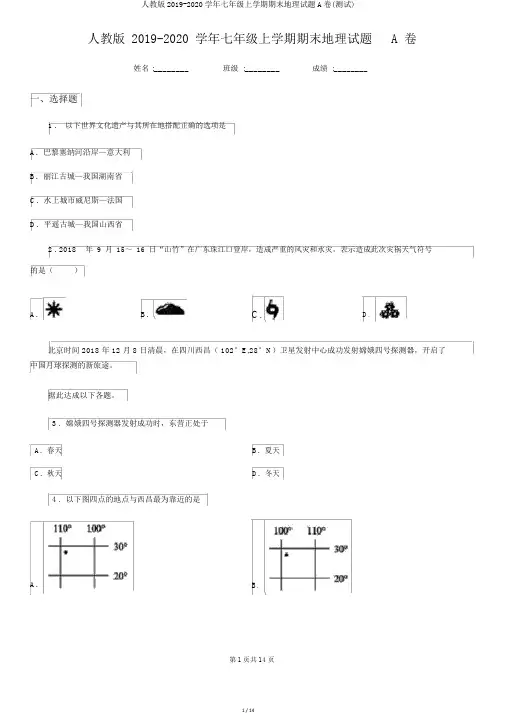 人教版2019-2020学年七年级上学期期末地理试题A卷(测试)