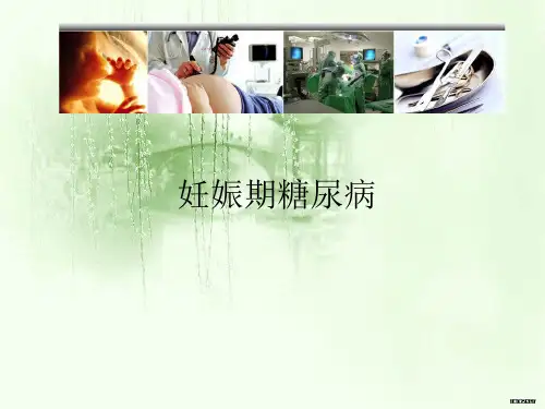 妊娠期糖尿病课课件