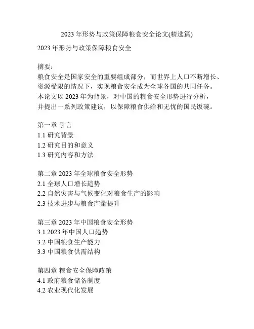 2023年形势与政策保障粮食安全论文(精选篇)