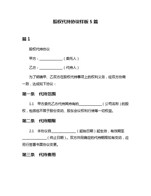 股权代持协议样板5篇