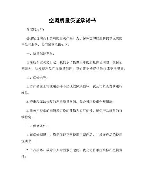 空调质量保证承诺书