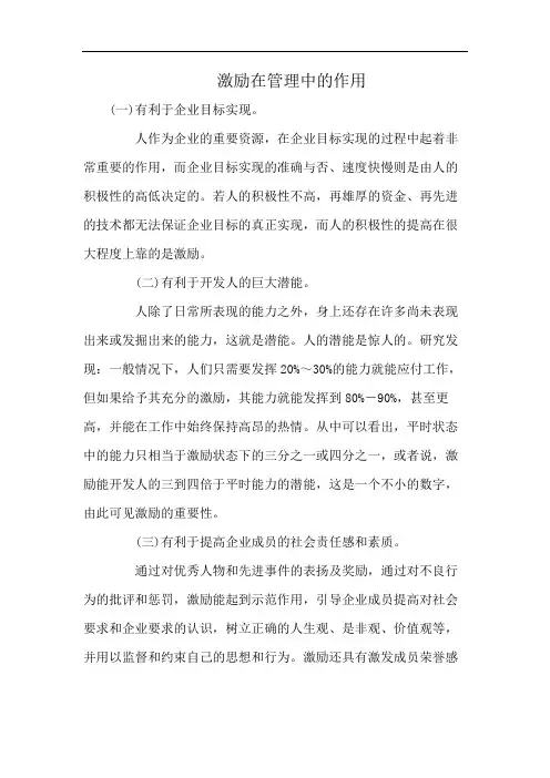 激励在管理中的作用