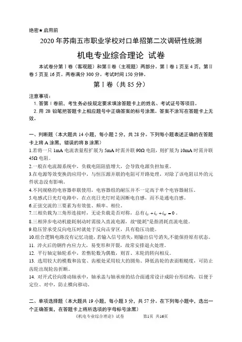 江苏2020年苏南五市单招二模卷(机电)(新)