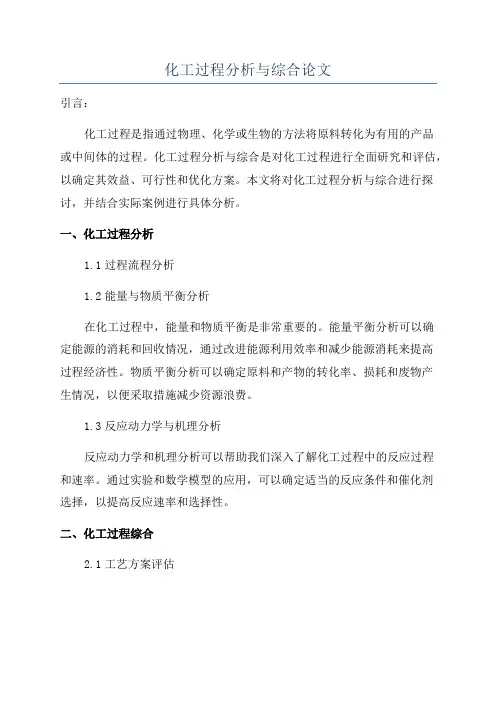 化工过程分析与综合论文