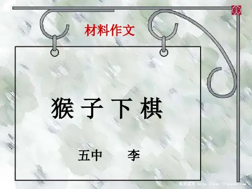 材料作文猴子下棋