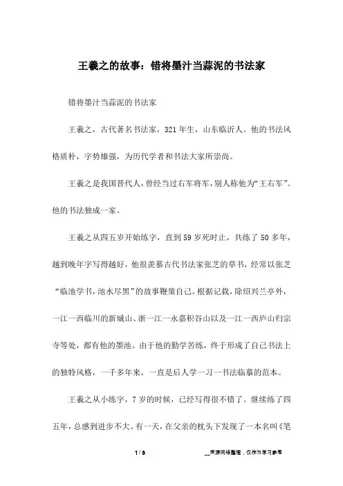 王羲之的故事：错将墨汁当蒜泥的书法家