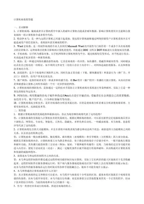 计算机病毒简答题