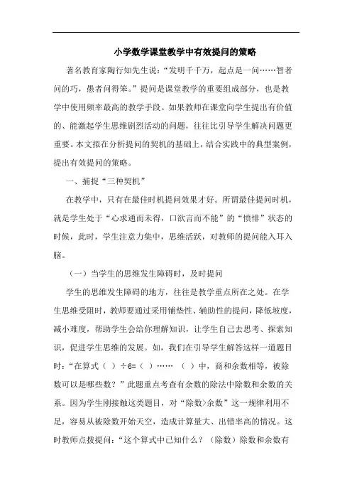小学数学课堂教学中有效提问的