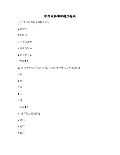 中医内科学试题及答案【精选13】