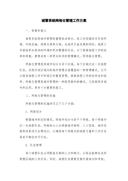 城管系统网格化管理工作方案