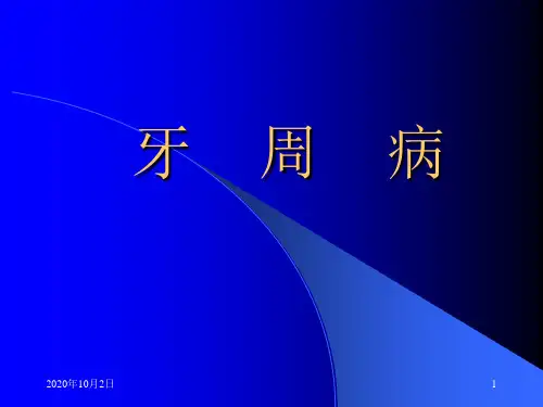 牙周手术治疗PPT课件