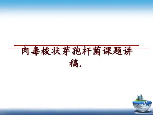 最新肉毒梭状芽孢杆菌课题讲稿.ppt课件