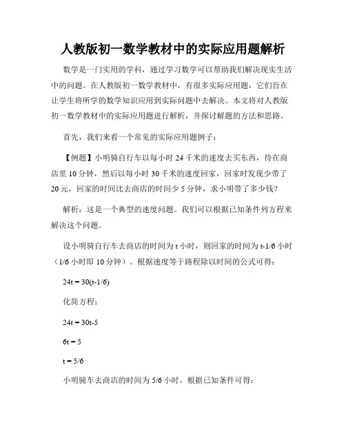 人教版初一数学教材中的实际应用题解析