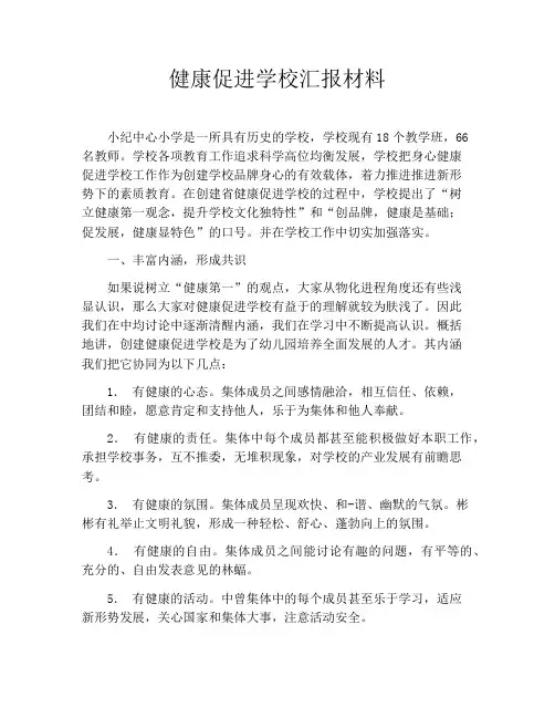 健康促进学校汇报材料