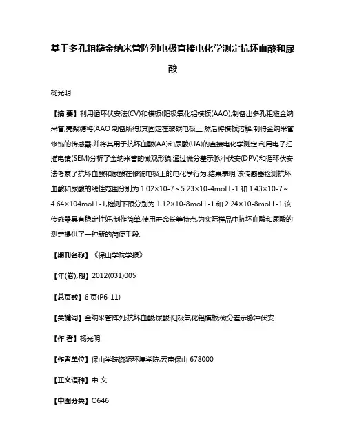 基于多孔粗糙金纳米管阵列电极直接电化学测定抗坏血酸和尿酸 2