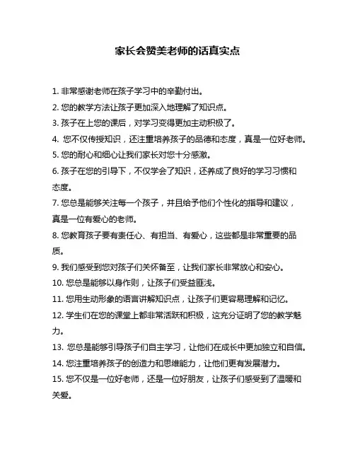 家长会赞美老师的话真实点