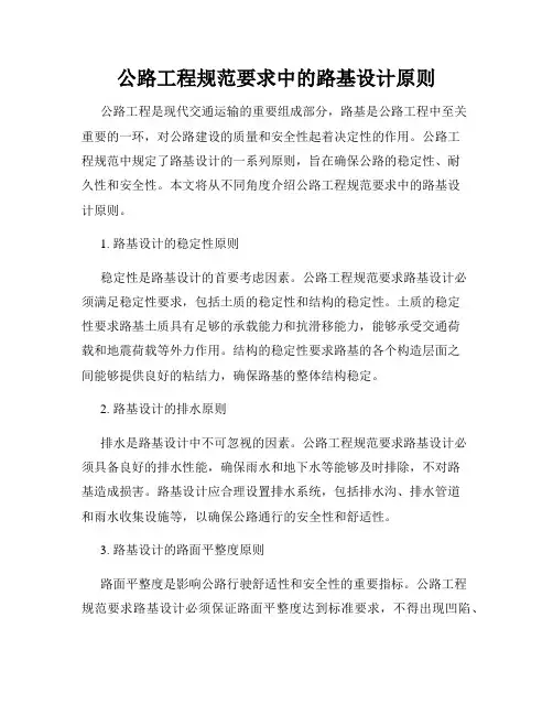 公路工程规范要求中的路基设计原则