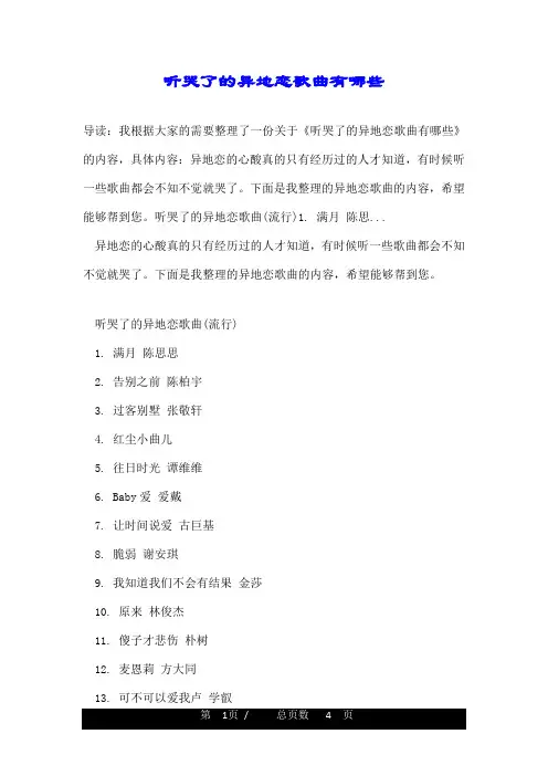 听哭了的异地恋歌曲有哪些