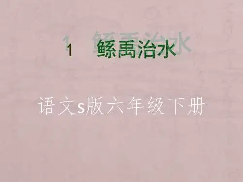 《鲧禹治水》课件(语文S版六年级下册课件)