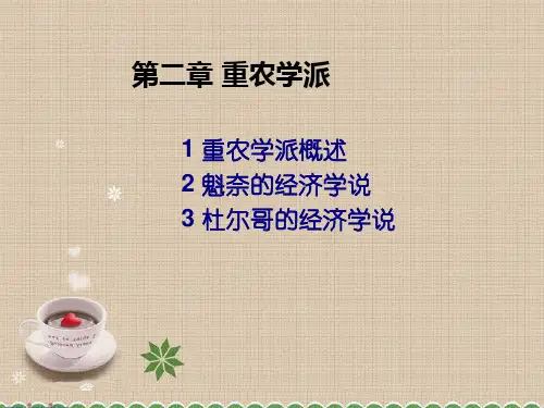 魁奈与重农学派