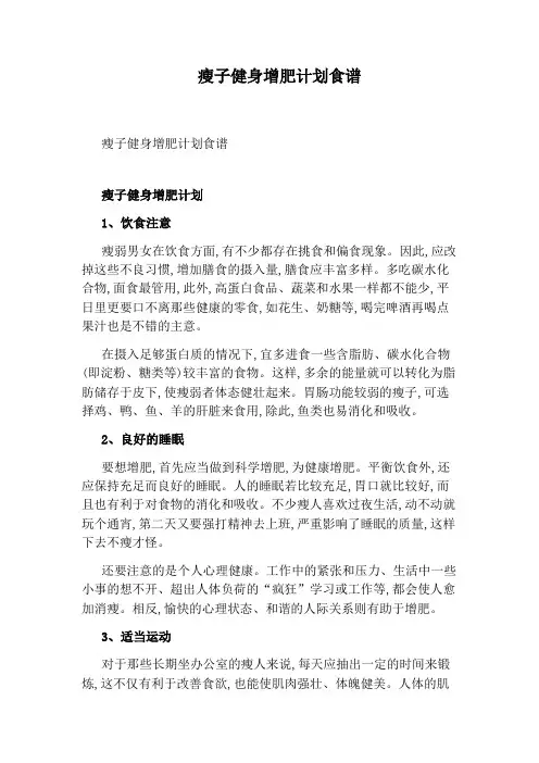 瘦子健身增肥计划食谱