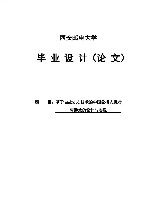 基于Android技术的中国象棋人机对弈游戏的设计与实现
