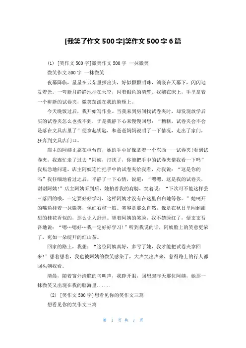 [我笑了作文500字]笑作文500字6篇