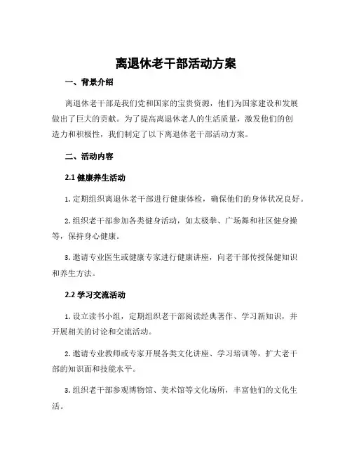 离退休老干部活动方案