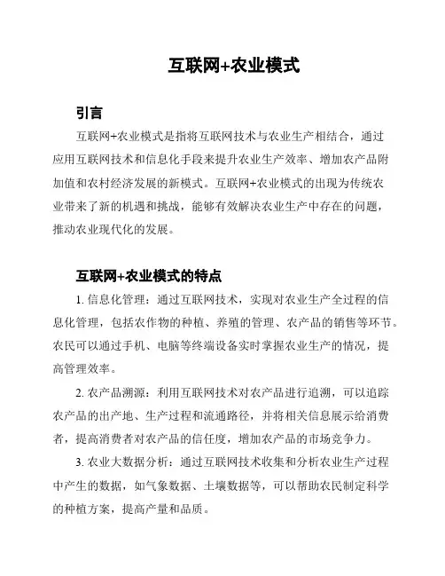 互联网+农业模式