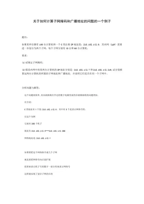 关于如何计算子网掩码和广播地址的问题的一个例子