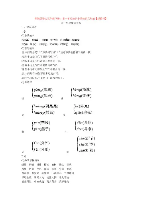 最新部编版语文五年级下册：第一单元知识小结知识点归纳【新教材】