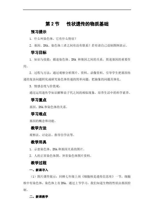 北师大版初中生物科学八年级上册《性状遗传的物质基础》教学设计附练习