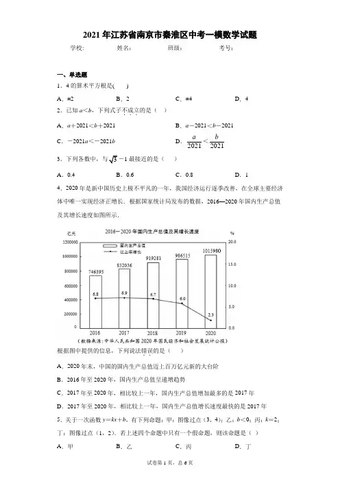 2021年江苏省南京市秦淮区中考一模数学试题(word版含答案)