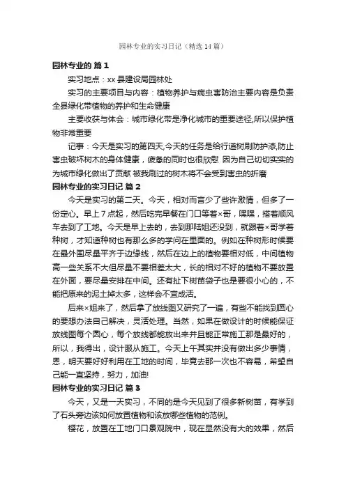 园林专业的实习日记（精选14篇）