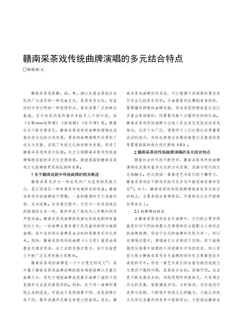 赣南采茶戏传统曲牌演唱的多元结合特点