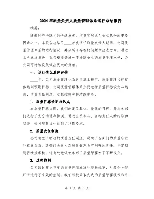 2024年质量负责人质量管理体系运行总结报告
