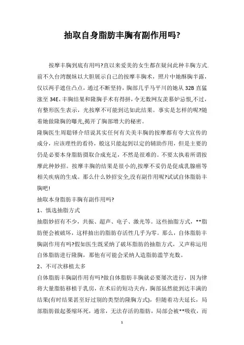 抽取自身脂肪丰胸有副作用吗