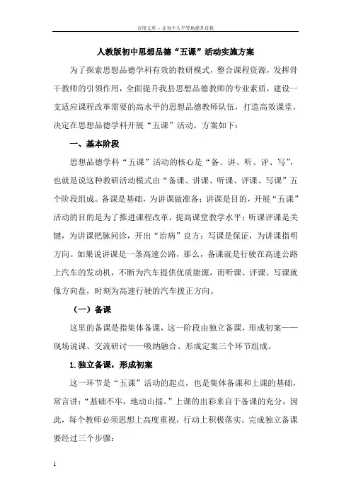 人教版初中思想品德“五课”活动实施方案
