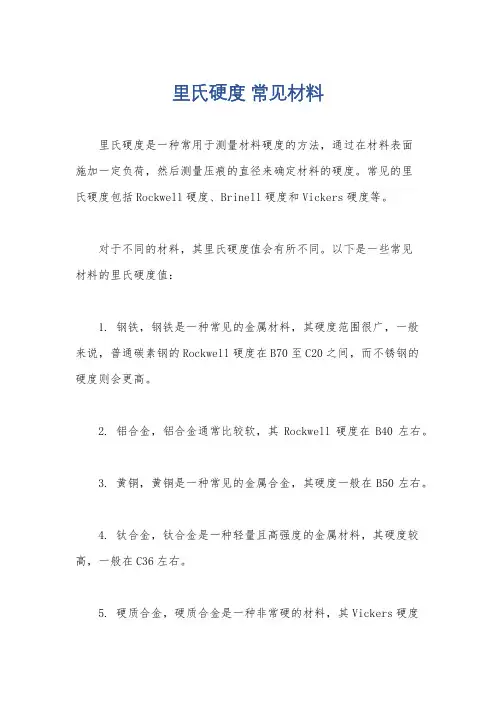 里氏硬度 常见材料