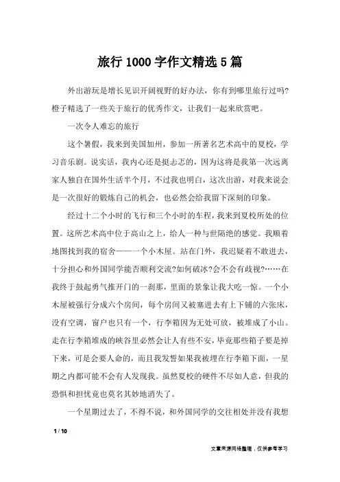 旅行1000字作文精选5篇_高中作文