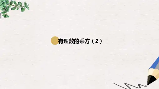 湖南省益阳市资阳区迎丰桥镇七年级数学上册 第一章 有理数 1.5 有理数的乘方 1.5.1 有理数的乘方(第2课时
