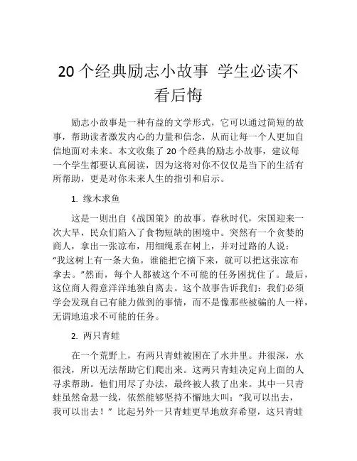 20个经典励志小故事 学生必读不看后悔