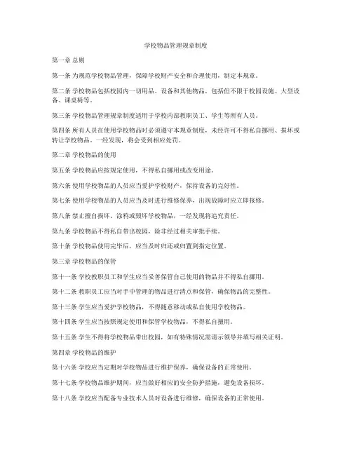 学校物品管理规章制度